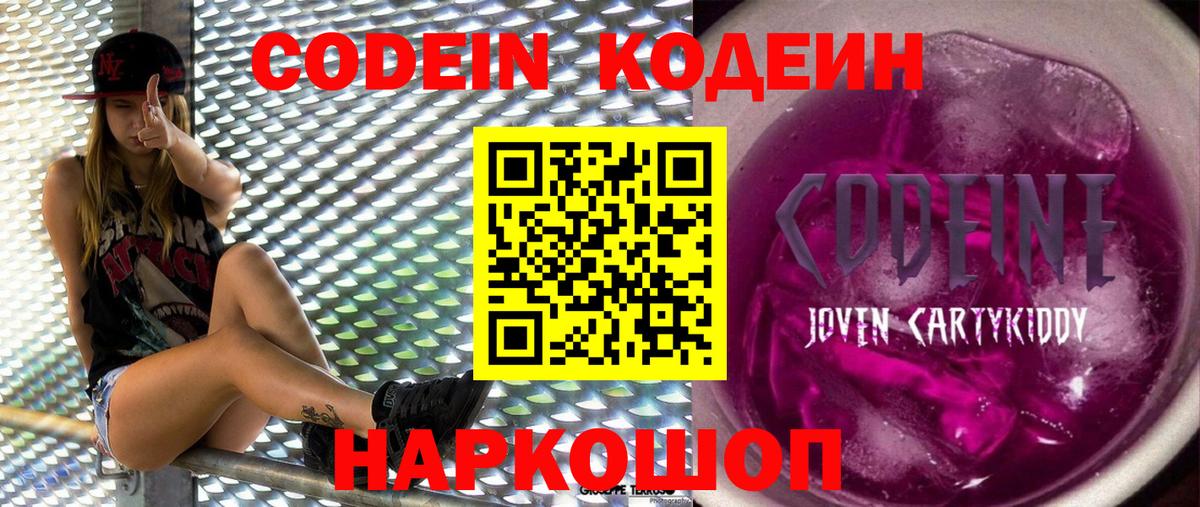Кодеиновый сироп Lean Purple Drank  Вход с VPN  Codein Purple Drank  Асино 